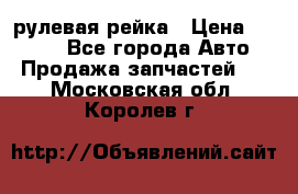 KIA RIO 3 рулевая рейка › Цена ­ 4 000 - Все города Авто » Продажа запчастей   . Московская обл.,Королев г.